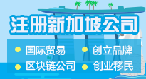 注冊(cè)新加坡公司 注冊(cè)公司
