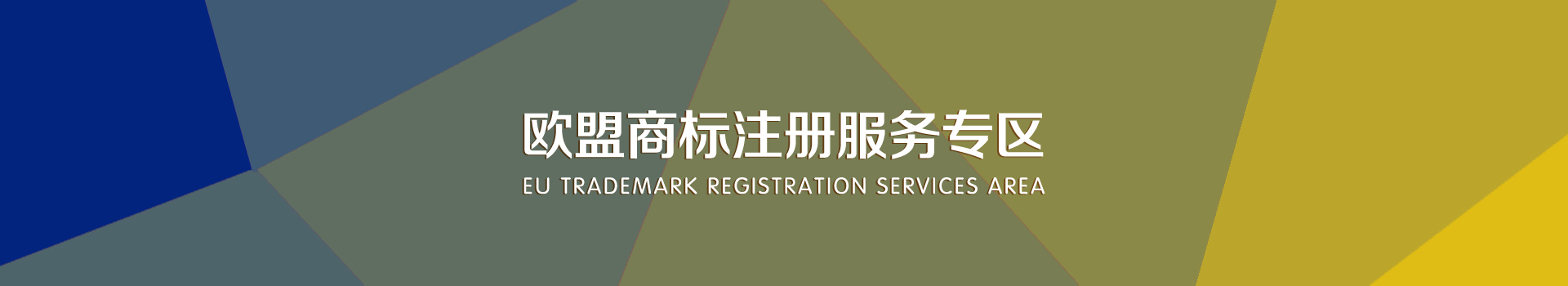 歐盟商標(biāo)注冊(cè)服務(wù) 歐盟商標(biāo)注冊(cè)服務(wù)
