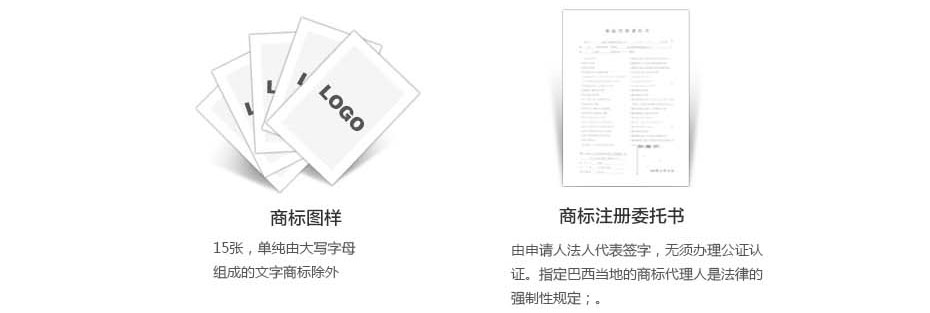 巴西商標(biāo)注冊準(zhǔn)備材料二 巴西商標(biāo)注冊準(zhǔn)備材料二