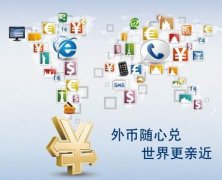 解析離岸公司賬戶結(jié)匯特殊通道，完美解決結(jié)匯問題