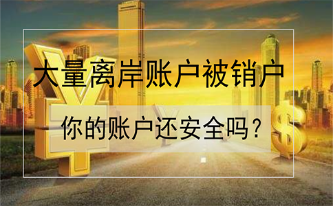 招商銀行離岸賬戶被大量銷戶！如何確保你的賬戶安全？