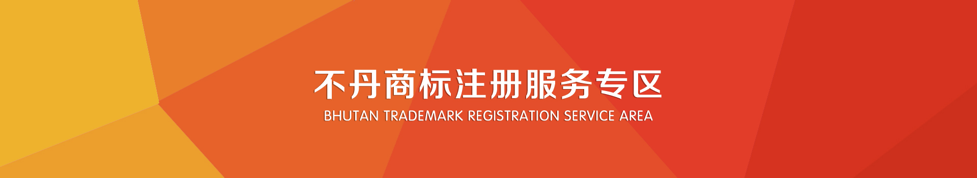 不丹商標(biāo)注冊服務(wù)