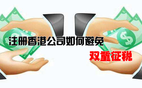 注冊(cè)香港公司如何避免雙重征稅？