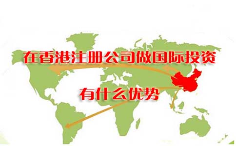 在香港注冊(cè)公司做國際投資有什么優(yōu)勢(shì)