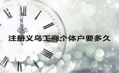 注冊(cè)義烏工商個(gè)體戶要多久？