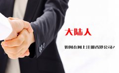 大陸人如何在網(wǎng)上注冊(cè)香港公司？