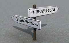 創(chuàng)業(yè)選擇注冊香港公司好還是國內(nèi)公司好？