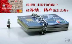 香港匯豐銀行的賬戶被凍結(jié)銷戶該怎么辦？
