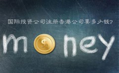 國(guó)際投資公司注冊(cè)香港公司要多少錢？