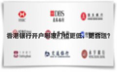 香港銀行開戶哪家門檻更低，更合適？
