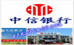 香港中信銀行(國際)開戶代辦需要注意什么問題？