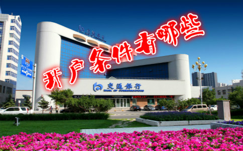 香港交通銀行開(kāi)戶(hù)條件有哪些？