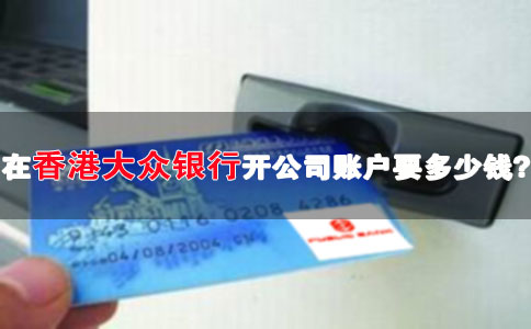 在香港大眾銀行開(kāi)公司賬戶要多少錢