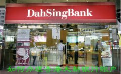 如何辦理香港大新銀行賬戶？