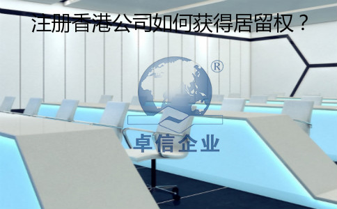 注冊香港公司怎么樣獲得居留權？