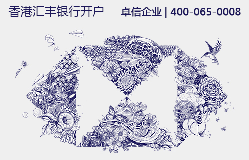 香港匯豐銀行開(kāi)戶(hù)