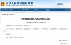 出口企業(yè)注意！5月1日起，部分鋼鐵產(chǎn)品調(diào)整關(guān)稅及取消出口退稅