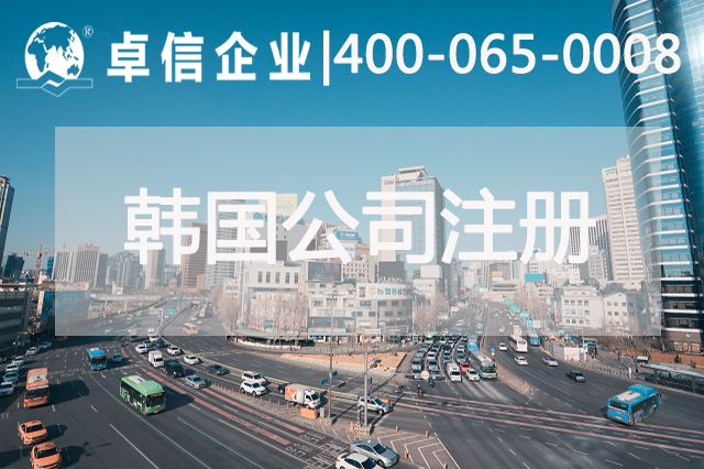 中行首爾分行跨境支付系統(tǒng)成功上線 中企如何快速注冊(cè)韓國公司
